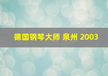 德国钢琴大师 泉州 2003